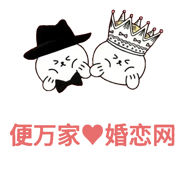 便万家·婚恋网